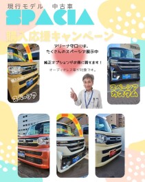 現行スペーシア中古車購入応援キャンペーン！！